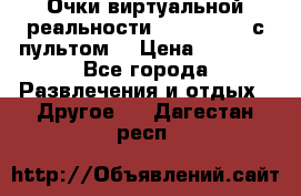 Очки виртуальной реальности VR BOX 2.0 (с пультом) › Цена ­ 1 200 - Все города Развлечения и отдых » Другое   . Дагестан респ.